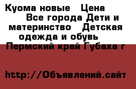 Куома новые › Цена ­ 3 600 - Все города Дети и материнство » Детская одежда и обувь   . Пермский край,Губаха г.